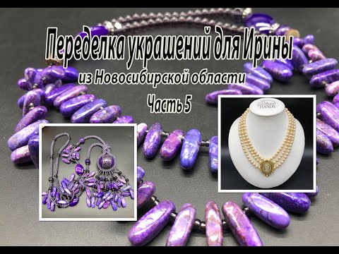 Сотуар с ЧАРОИТОМ. Колье с ЖЕМЧУГОМ и КАМЕЕЙ. Переделка украшений для Ирины. Часть 5.