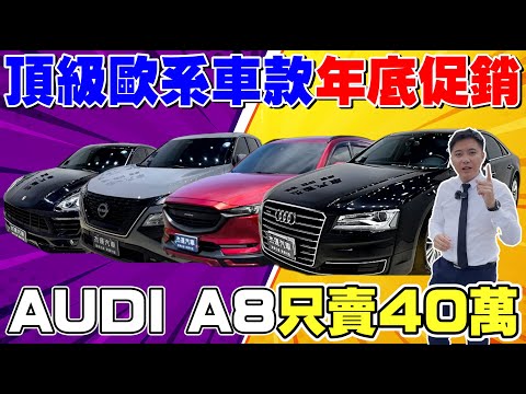 頂級歐系車款 年底促銷AUDI A8只賣40萬《杰運拍賣場EP26》ft.宥青 #杰運汽車 #促銷 #上熱門 #audi  #porsche #nissan #mazda  #美女 #中古車 #推薦