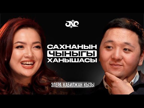 Кыска убакытта жылдыз болуунун сыры эмнеде? | Элера Кабилжан Кызы | Накта Подкаст