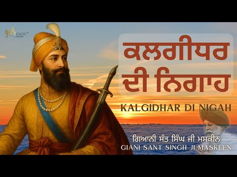 Kalgidhar Di Nigah ~ ਕਲਗੀਧਰ ਦੀ ਨਿਗਾਹ | Giani Sant Singh Ji Maskeen | Gyan Da Sagar