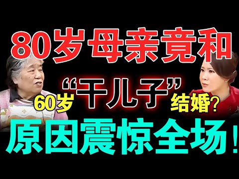 80岁母亲竟然要与60岁“干儿子”结婚？说出原因震惊全场！亲女儿来到现场大闹调解室！【真实调解室】