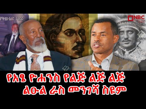 "አባቴ ከ ኃይለሥላሴ ጋር ቢቀያየሙም ሀገር ስትወረር ግን ወራሪን የተዋጉ ናቸው!" - የአፄ ዮሐንስ የልጅ ልጅ ልጅ ልዑል ራስ መንገሻ ስዩም