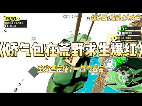 《娇气包在荒野求生爆红》经纪人把合同拍在我面前时，我正嘬着奶茶里最后一颗珍珠。吸管发出巨大的“呼噜”声。“姜晚，别喝了#一口气看完 #小说 #爱情 #绿茶 #爽文 #豪门 #甜宠 #打脸 #娱乐圈