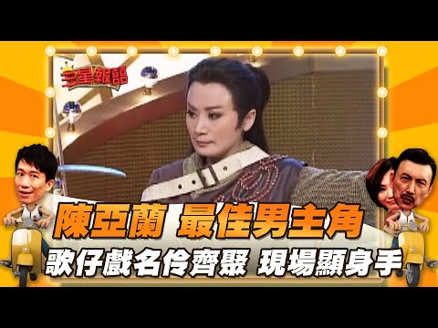 【三星報囍】陳亞蘭 最佳男主角 哥仔戲名伶齊聚 現場顯身手│2023.5.6 Triple Happiness@FTV_ZhuGeClub