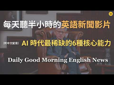 【🎧News English - 黃仁勳榮獲2025霍金獎致詞】黃仁勳公開 AI 革命與創業心路：成功關鍵是「先做再說」、永不輕言放棄｜史上最久任CEO告白：33年不被開除的秘密｜英語｜英語新聞練習