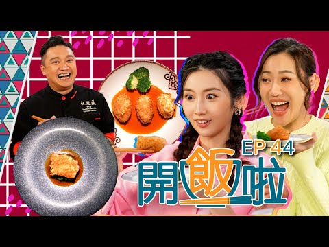 【開飯啦】EP44完整版 ｜荔蓉鮑魚｜百花脆皮花膠｜黃靜藍｜葉世昌｜朱智賢｜好好制作｜HOY 77｜星期一至星期五 8:30 PM