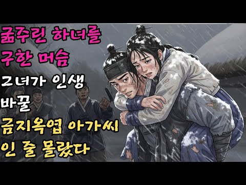 굶주린 하녀를 구해준 머슴은 그녀가 자신의 인생을 바꿀 금지옥엽 아가씨라는 사실을 꿈에도 몰랐다 #야담 #민담 #전설 #설화