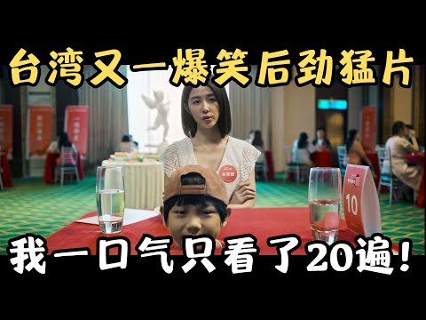 抄袭？翻拍？台湾又一爆笑后劲猛片，本土化改编超越原作，我一口气只看了20遍！《看不见的朋友》【宇哥】