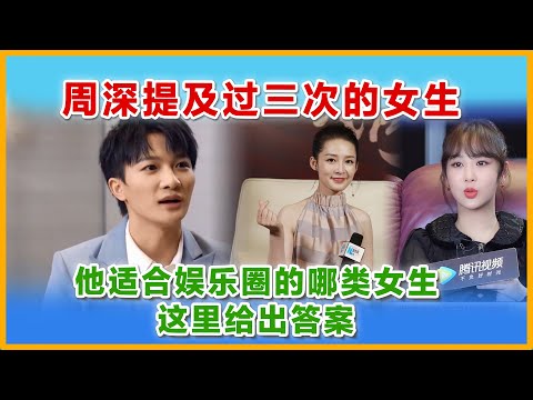 周深采访提及过三次的女生，娱乐圈哪类女生适合周深呢，这里给出答案#zhoushen #周深 #charliezhoushen #杨紫 #李沁