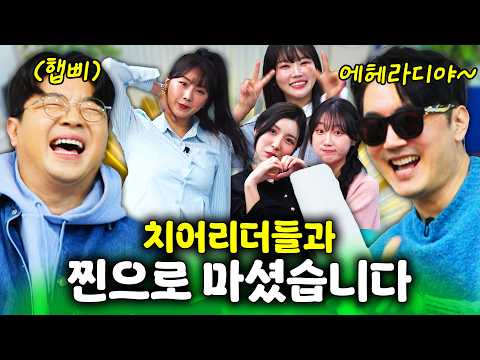 대만에서 아이돌급 인기를 누리는 치어리더들과 술 한잔 했습니다! #정영진 #최욱 #安芝儇 #南珉貞