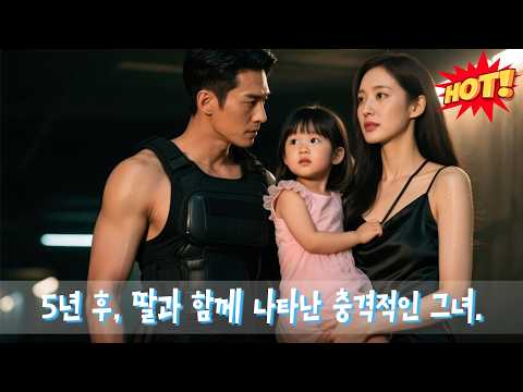 【전체 버전】💘감옥에서 세계 최강으로 성장한 사나이, 그러나 5년 후 나타난 재벌 여인과 딸이 그의 운명을 바꾸었다.👶 #cdrama #드라마 #kdrama