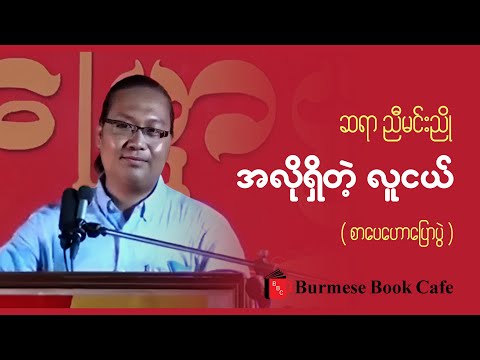 အလိုရှိတဲ့ လူငယ် _ ဆရာညီမင်းညို (စာပေဟောပြောပွဲ)