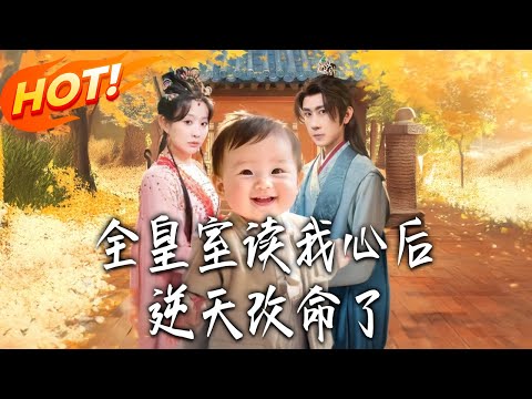《全皇室讀我心後，逆天改命了》第1~80集【高清完结合集】丨#盛世短剧 #短剧 #古装 #逆袭 #搞笑 #系统 #修仙 #爱情 #穿越 #drama #穿越 #重生 #短劇