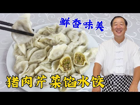 東北芹菜肉餡水餃，教妳炸料油，調餃子餡的配方，肉嫩多汁餡更香#家常菜 #美食 #老東北美食