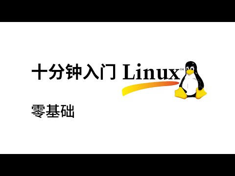 十分钟入门Linux系统【零基础】
