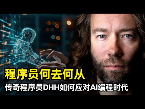 【访谈】AI时代程序员的价值是什么 | 传奇程序员DHH六小时访谈精华 | 与编程的两次结缘 |  ASP | PHP | Ruby | Rails | 微服务 | 如何看待AI编程 | 商业选择