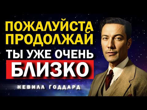 Ты Ближе, Чем Думаешь: Просто Продолжай | Невилл Годдард