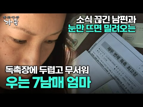 [다큐 ‘가족’ 15회 2부] 소식 끊긴 남편과 눈만 뜨면 밀려오는 독촉장에 두렵고 무서워 우는 7남매 엄마