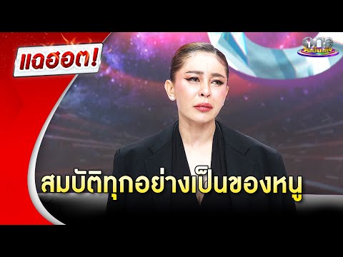 “เป็กกี้” ลั่นสมบัติทุกอย่างเป็นของหนู คนนอกใจควรต่างคนต่างอยู่ | Highlight | แฉฮอต 2025