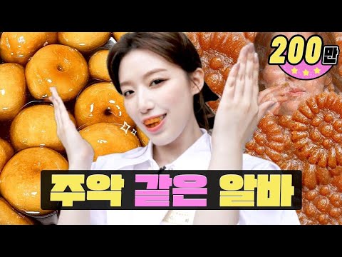 [EN/CN] 알바 첫날 이 정도면 약과지ㅣK-디저트ㅣ워크돌ㅣ슈화