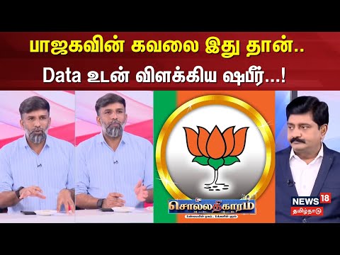Sollathigaram | "பாஜகவின் கவலை இது தான்.. Data உடன் விளக்கிய ஷபீர்...!" | BJP | ADMK