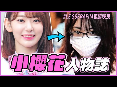 出道3次還被罵？ ｜LE SSERAFIM 小櫻花  宮脇咲良 人物誌 (Ft. 7-11高雄櫻花季)