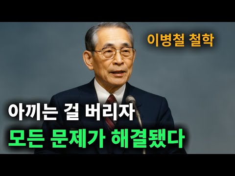 【이병철 어록】 필요없는 걸 내다 버려라, 돈과 운이 들어온다 │ 책과사람│ 인생철학 │ 성공지혜