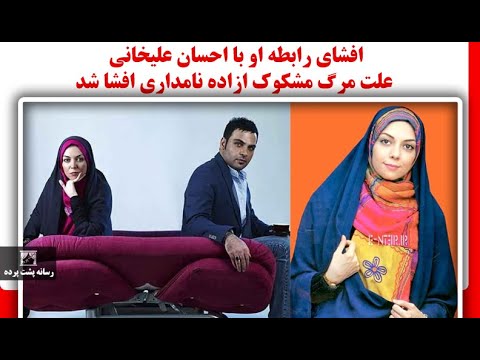 فوری ، علت مرگ مشکوک ازاده نامداری افشا شد،افشای رابطه او با احسان علیخانی