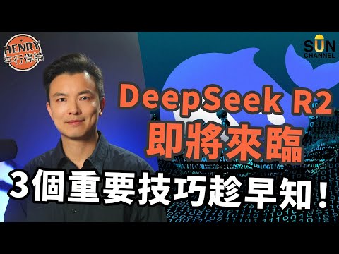 AI 指令懶人包 | DeepSeek R2 再次掀起浪潮? |輕鬆學懂3個關鍵元素,AI 唔會再答非所問!|旅行行程、退休規劃、健康方案,點樣訓練 AI 成為你嘅好幫手?|#19 Henry平行偉論