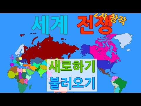 이젠 전세계를 정복하는 게임 (세계전쟁)