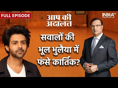 Kartik Aaryan In Aap Ki Adalat: कटघरे में 'शहजादे' ने खोले बड़े राज | Full Interview | Rajat Sharma