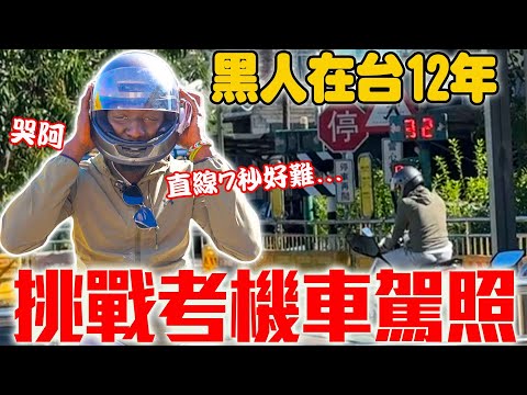 非洲黑人考台灣機車駕照🤟🏿請賽車教練外掛指導😲新手上路挑戰極限壓車🔥