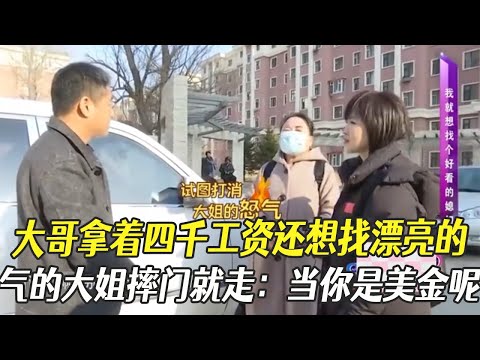 大哥拿著四千工資還想找年輕漂亮的，氣得大媽摔門就走：當妳是美金呢#綜藝 #中老年相親 #相親