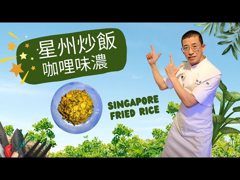 星州炒飯,家庭版造法,咖喱醬+黃薑粉超香炒飯,叉燒必選半肥瘦,炒飯要用新鮮飯.