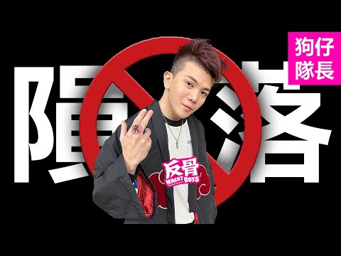 台灣網紅 孫生“股掌”遭性騷擾炎上！YT吳亦凡離開Wackyboys反骨？「狗仔隊長」
