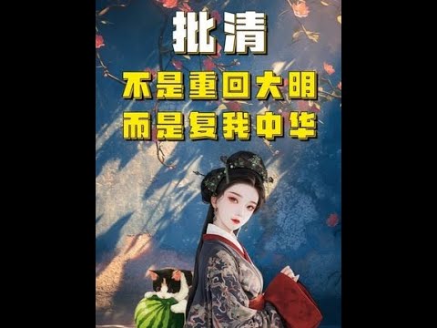 吃瓜蒙主：批清，不是重回大明，而是复我中华  ｜文化复兴