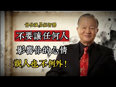 不要讓任何人影響你的心情，親人也不例外#曾仕強 #情緒管理 #人生智慧 #看開不看破 #平常心 #中華文化 #心靈修養 #家庭關係 #自我成長