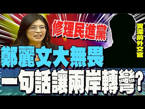 【全程字幕】把國民黨從膽小如鼠變成大無畏! 前資深外交官: 兩岸未來已經改變