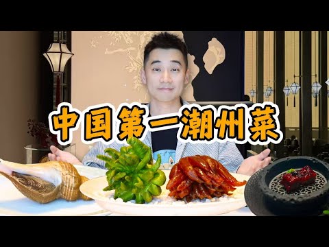 探秘中国排名第一,米其林三星,潮州菜!