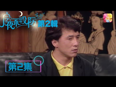 成龍大哥原來怕水 | 《今夜不設防S2》02 -  成龍 | Celebrity Talk Show S2 | ATV