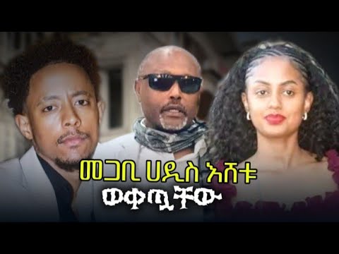 መጋቢ ሀዲስ እሸቱ አለማየሁ  አዶናይ  ሀይለሚካኤል እና ማስተዋል  ወንደሰን ላይ  ወረዱባቸው ቲክቶክ አዋርድም አልተረፈም ‼