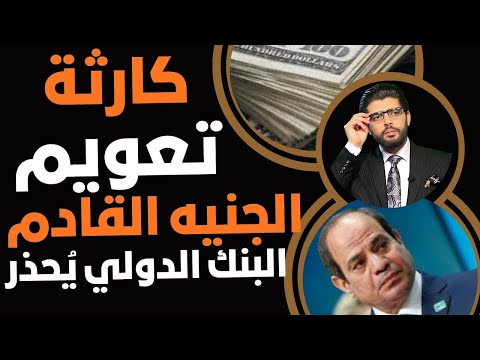 كارثة تعويم للجنيه القادم🛑البنك الدولي يحذر بقوة