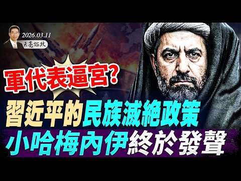 軍代表逼宮？這個政治局委員危險了！小哈梅內伊終於發聲，伊朗戰爭，川普的不歸路；兩會法案通過，習推動民族滅絕政策(天亮論政第1921集 20260312)