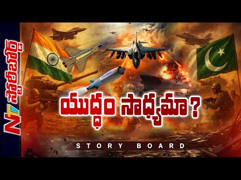 పాకిస్తాన్⁯ను దారిలోకి తేవడం ఎలా.. సాధ్యాసాధ్యాలేంటి..? | Pahalgam Terror Attack | Story Board | Ntv
