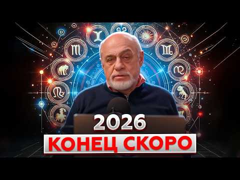 Что происходит с людьми и странами | Прогноз на 2026 | Михаил Левин (часть 1)