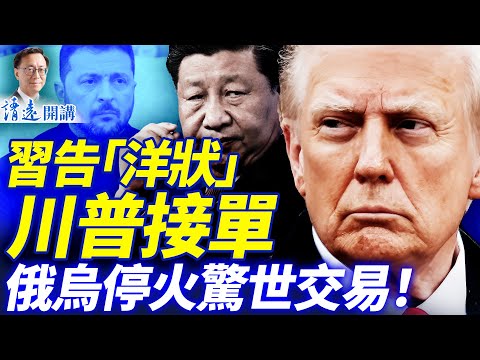 習向川普告狀，「哭訴」高市欺人！川普電話高市說了啥？「19條」新和平計劃談成！小澤感恩節飛白宮 | 靖遠開講 |唐靖遠 | 2025.11.25 ​#靖遠開講 ​