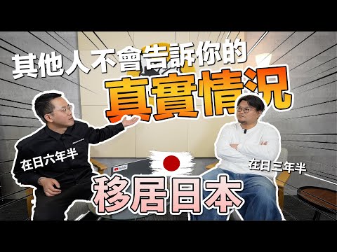 真實移居日本六年多的香港人告訴你！日本沒那麼好住... 或者另一個角度... 其實日本沒想像中那麼美好？幾個住日本的優點＆缺點！薪水全部都要給老婆的迷思？！
