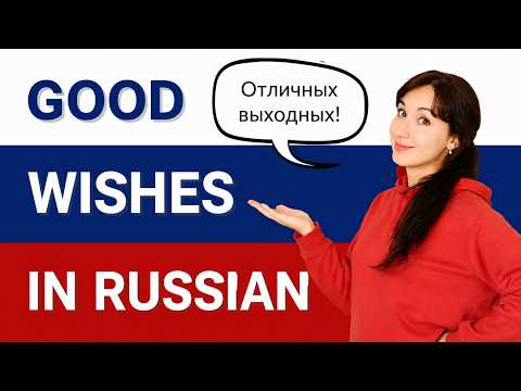 How to wish something nice in Russian | Real Spoken Russian Words and Expressions