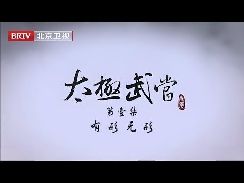 纪录片【太极武当】第1集《有形无形》:宇宙间永恒不断的循环发展规律,古老的太极图与今天的文明进程发生穿越历史时空的邂逅