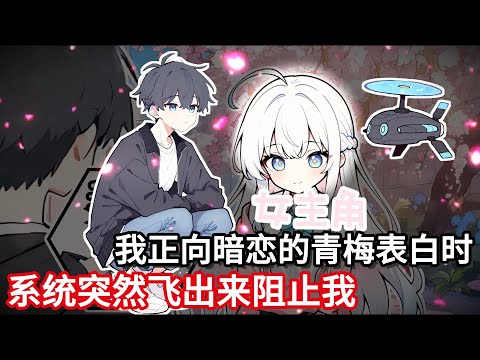 我正向暗恋的青梅表白时，系统突然飞出来阻止我！!#真人配音#一口看到爽